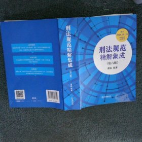 刑法规范精解集成(第6版)