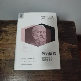 政治情感：爱对于正义为何重要？