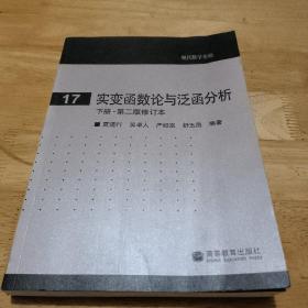 实变函数论与泛函分析：下册·第二版修订本