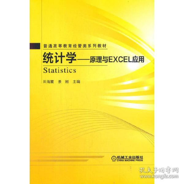 统计学 原理与Excel应用