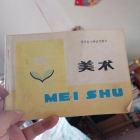 小学试用课本  美术