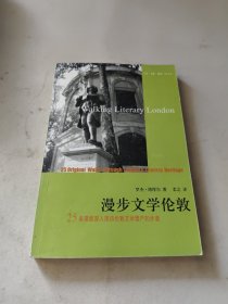 漫步文学伦敦：25条带您深入探访伦敦文学遗产的步道