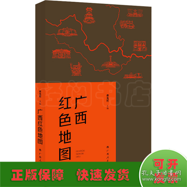 广西红色地图（广西14个区市为坐标，图文并茂地介绍了自1840年以来广西近百个红色纪念地的故事）