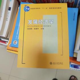 发展经济学/普通高等教育“十一五”国家级规划教材·21世纪经济与管理规划教材·经济学系列