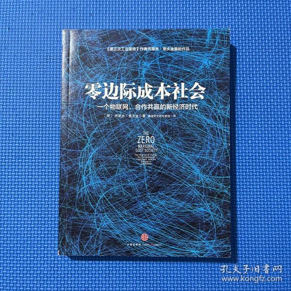 零边际成本社会：一个物联网、合作共赢的新经济时代