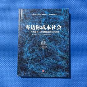 零边际成本社会：一个物联网、合作共赢的新经济时代