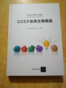 CCCF优秀文章精选 