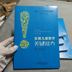 儿童数学教育丛书：发展儿童数学关键能力