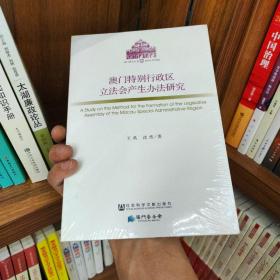 澳门特别行政区立法会产生办法研究