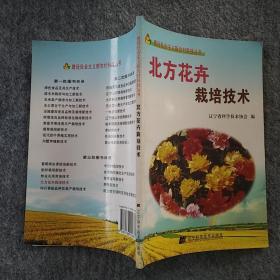 正版全新  辽宁科学技术出版社  北方花卉栽培技术