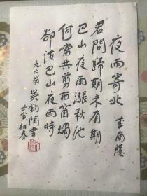 中国著名翻译家诗人吴钧陶书法手迹钤印宣字帖