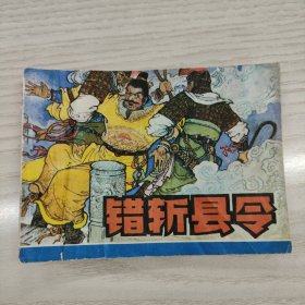 错斩县令