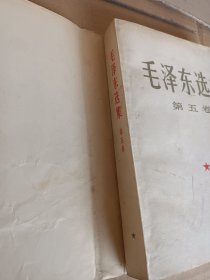 毛泽东选集第五卷