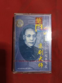磁带京剧大师金少山经典唱段（未拆封）