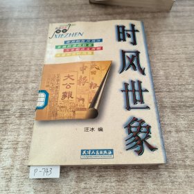 时风世象