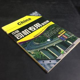 中國(guó)司機(jī)專用地圖冊(cè)