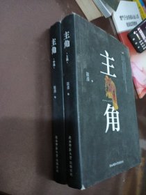 主角： 上中册