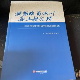 推动治蜀兴川再上新台阶：2016年四川省委党校行政学院系统优秀调研文集