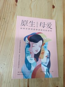 原生母爱