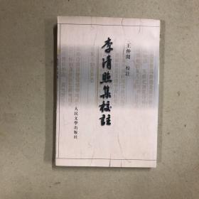 李清照集校注（一版一印）