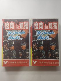 版本自辩 瑕疵 拆封 欧美 谍战 电影 2碟 VHS 夜间的狐狸