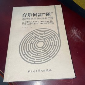 音乐何需懂（面对审美困惑的思辨历程）