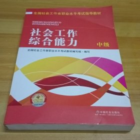 全国社会工作者职业水平考试指导教材：社会工作综合能力 中级（2016版）