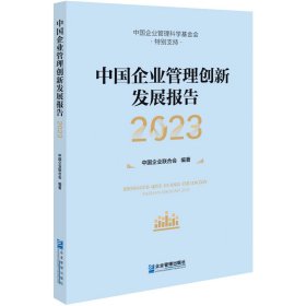 中国企业管理创新发展报告（2023）