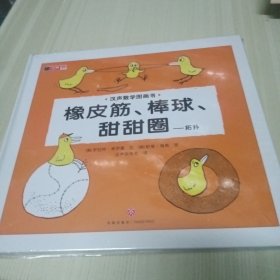 汉声数学图画书 橡皮筋、棒球、甜甜圈—拓扑