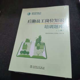 国家电网有限公司后勤员工岗位知识培训题库（全新未开封）