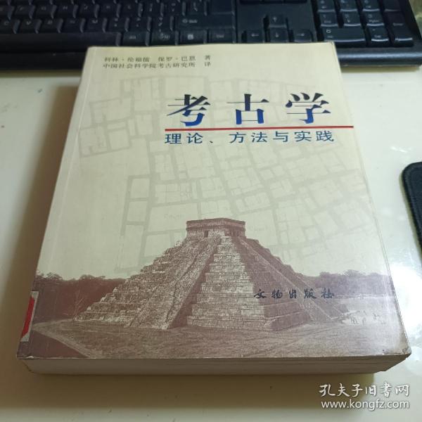 考古学：理论、方法与实践