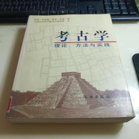 考古学：理论、方法与实践