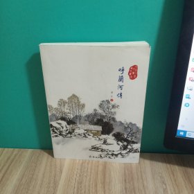 中国儿童文学传世经典：呼兰河传