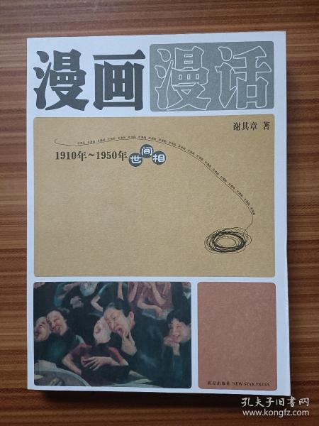 漫画漫话：1910年-1950年世间相