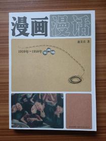 漫画漫话：1910年-1950年世间相