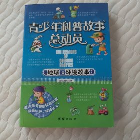 青少年科普故事总动员—地球环境故事