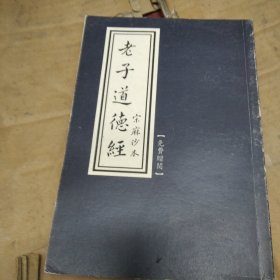宋麻沙本老子道德经