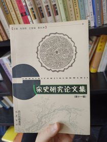 宋史研究论文集 第十一辑