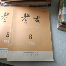 考古 1998 6