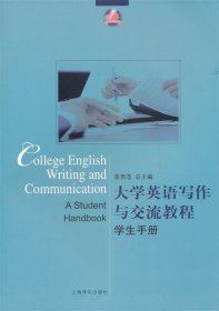 【正版新书】大学英语写作与交流教程·学生手册