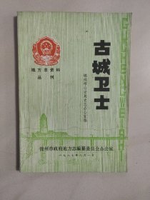 古城卫士(地方志资料丛刊)