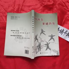 梅花桩拳基础功法(正版武术气功书,真人像片演示,习练参考精典,请见品相描述)