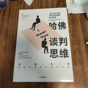 哈佛谈判思维（新书包装未拆封）