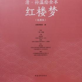 中国古典文学名著名家绘本丛书：清·孙温绘全本红楼梦（经典版）