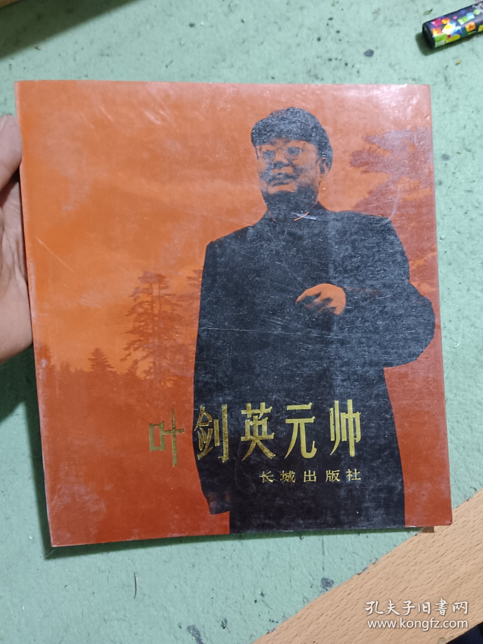 叶剑英元帅 12开画册，平装