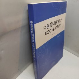 中医药科研设计与SCI论文写作（第一卷）