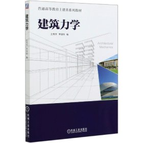 建筑力学