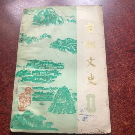 宿松文史 1