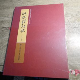 板桥体初探 浙江文史研究馆书画丛书之二十二 （经折装）未拆封