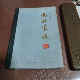 《南社丛谈》正版原书 郑逸梅编著，上海人民出版社1981年一版一印，精装大32开，695页，卷首铜版纸图版17页 。私藏 自然旧。